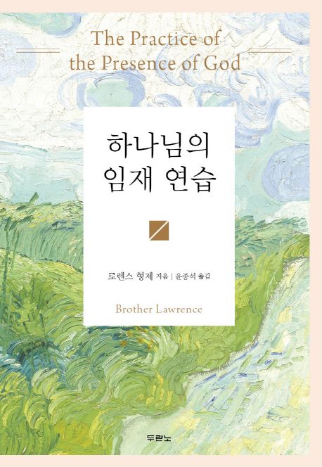 하나님의 임재 연습