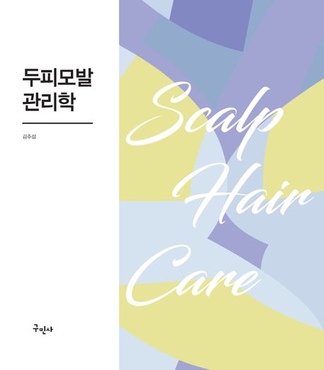 두피모발관리학