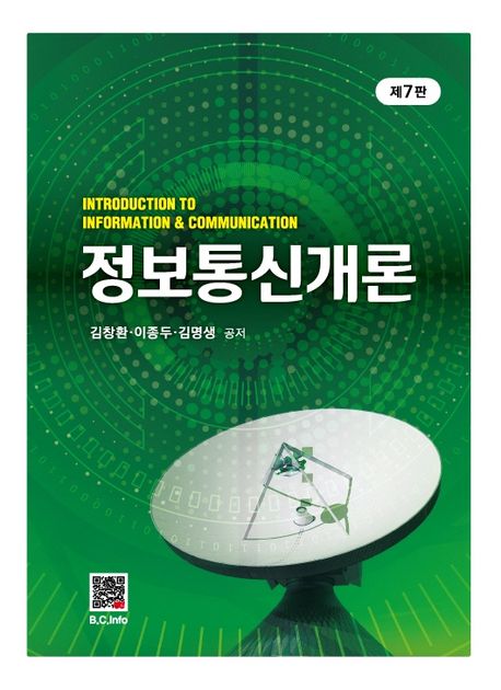 정보통신개론 = Introduction to information & communication