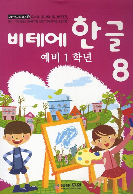 비테에 한글 8(예비 1학년) (한글로 여는 EQ·IQ·AQ·MQ·SQ 키우기)