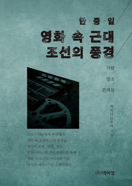 (한/중/일)영화 속 근대 조선의 풍경: 사람/장소/흔적들