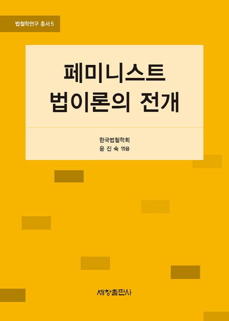 페미니스트 법이론의 전개 / 한국법철학회 윤진숙 엮음