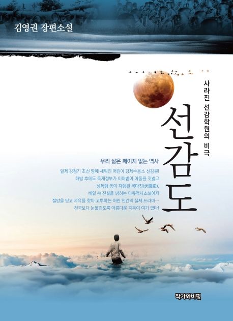 선감도 : 사라진 선감학원의 비극 : 김영권 장편소설