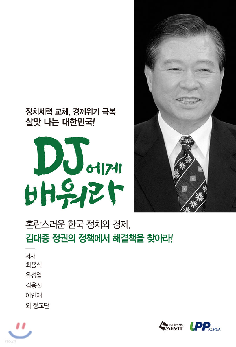 DJ에게 배워라: 정치세력 교체 경제위기 극복 살맛 나는 대한민국!