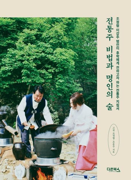 전통주 비법과 명인의 술- [전자책] : 조정형 이강주 명인이 후학에게 전하고자 하는 전통주 지침서
