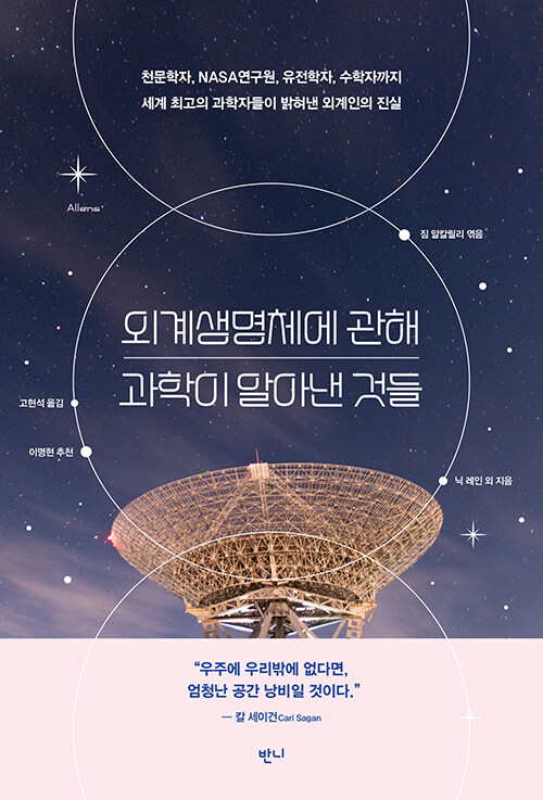 외계생명체에 관해 과학이 알아낸 것들  : 천문학자, NASA연구원, 유전학자, 수학자까지 세계 최고의 과학자들이 밝혀낸 외계인의 진실