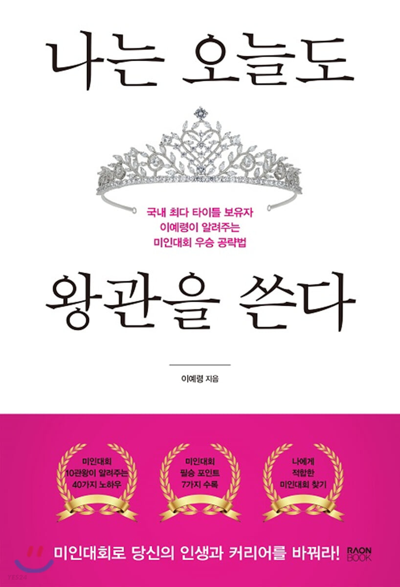 나는 오늘도 왕관을 쓴다: 국내 최다 타이틀 보유자 이예령이 알려주는 미인대회 우승 공략법