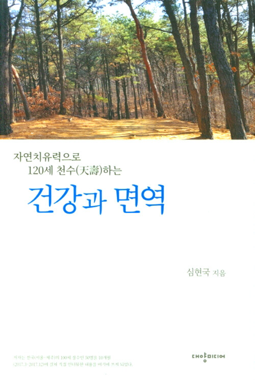 (자연치유력으로 120세 천수(天壽)하는)건강과 면역