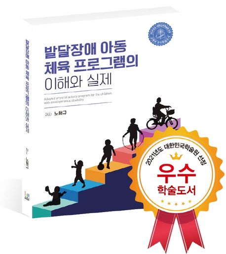 발달장애 아동 체육 프로그램의 이해와 실제