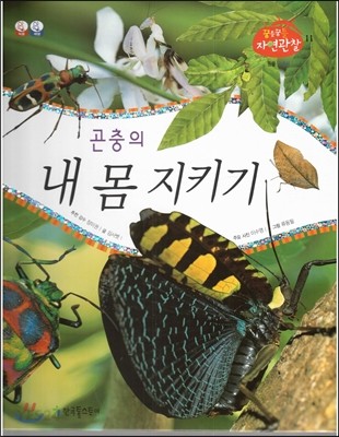 곤충이 내 몸 지키기 / 김사벳 지음  ; 이수영 사진  ; 류동필 그림