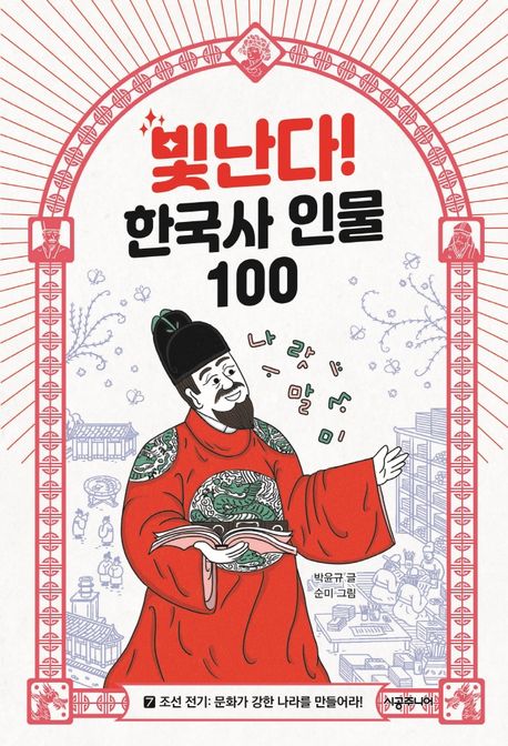 빛난다! 한국사 인물 100. 7 조선 전기 - 문화가 강한 나라를 만들어라!