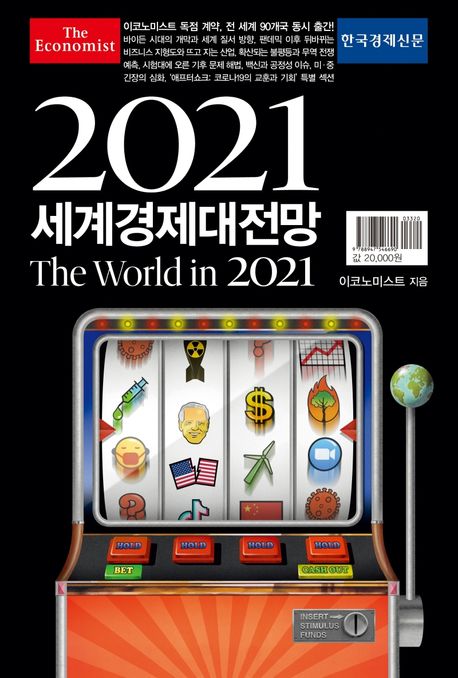 (이코노미스트)2021세계경제대전망 = World in 2020  / 이코노미스트 지음 ; 석혜미  ; 손용수  ...