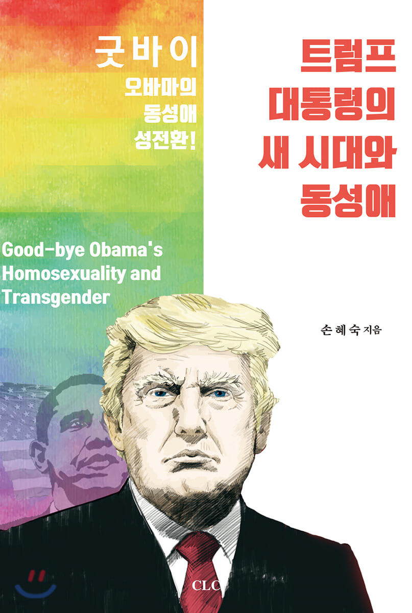 트럼프 대통령의 새 시대와 동성애 : 굿바이 오바마의 동성애, 성전환!