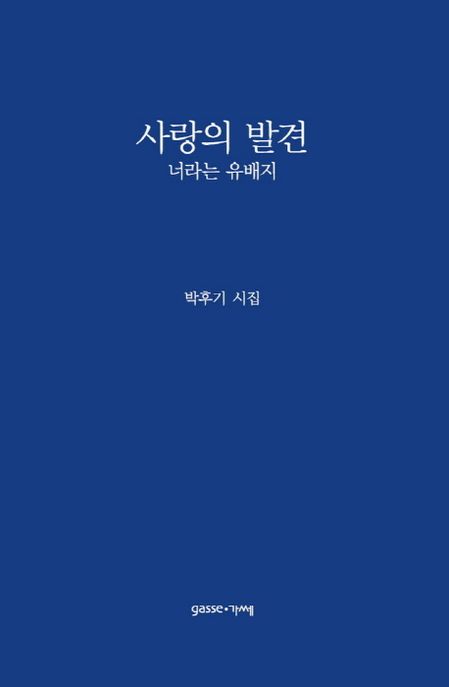 사랑의 발견  : 너라는 유배지  : 박후기 시집