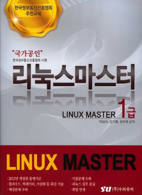 ("국가공인") 리눅스 마스터 1급