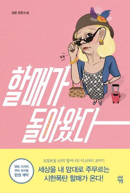 할매가 돌아왔다  : 김범 장편소설