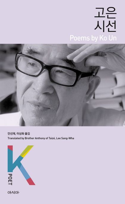 고은 시선  - [전자책] = Poems by Ko Un