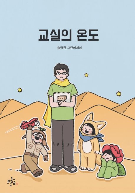 교실의 온도  : 송명원 교단에세이