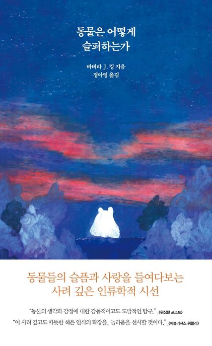 동물은 어떻게 슬퍼하는가 표지