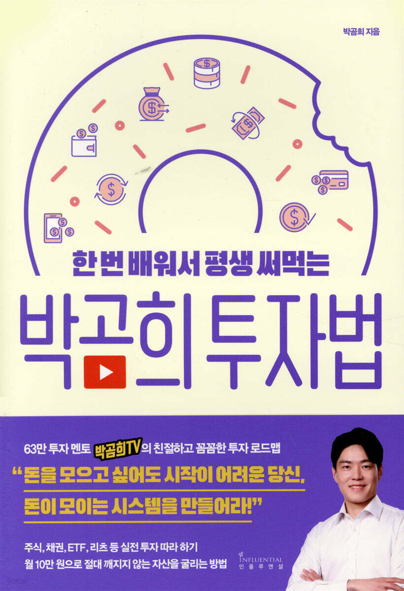 한 번 배워서 평생 써먹는 박곰희 투자법 (한 번 배워서 평생 써먹는)
