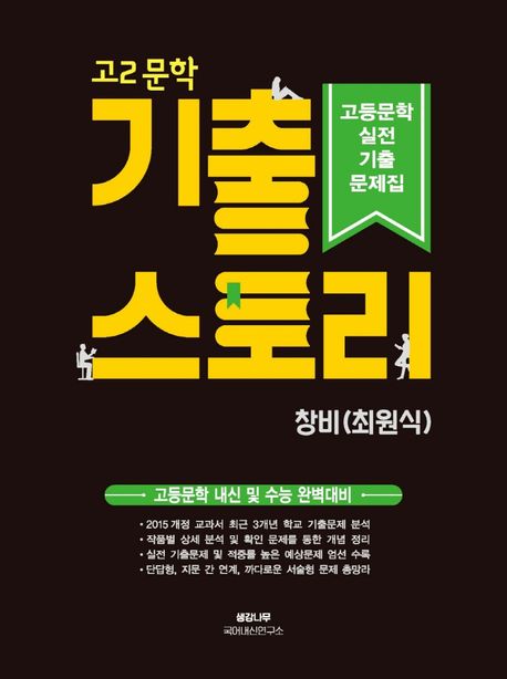 고2 문학 기출 스토리 실전기출문제(창비 최원식)(2025) (고등문학 내신 및 수능 완벽대비)