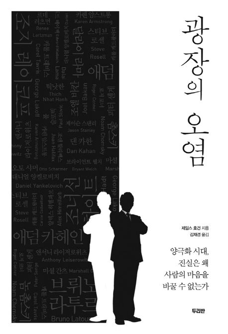 광장의 오염 : 양극화 시대, 진실은 왜 사람의 마음을 바꿀 수 없는가