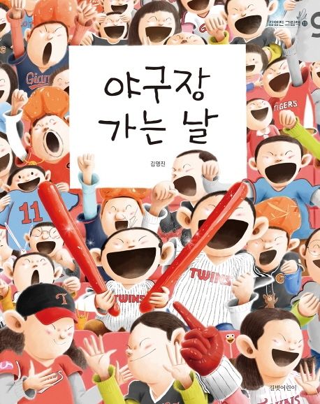 야구장 가는 날/ 김영진 글·그림 표지