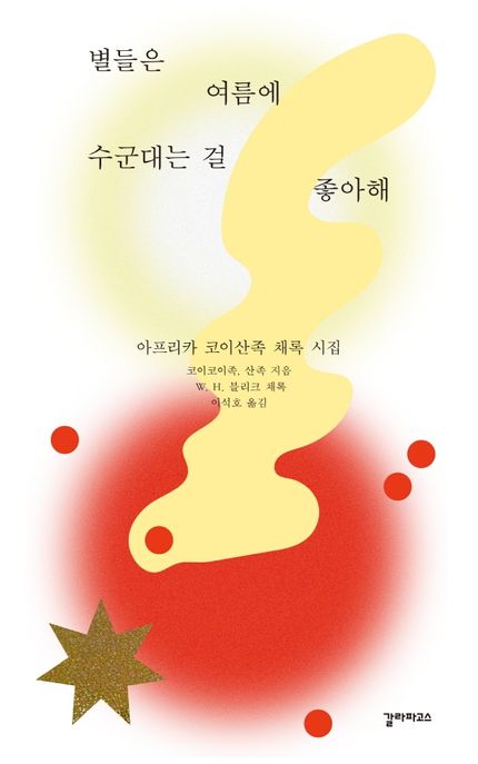 별들은 여름에 수군대는 걸 좋아해 (아프리카 코이산족 채록 시집) 표지