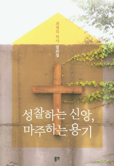 성찰하는 신앙, 마주하는 용기 : 최형묵 목사 설교집