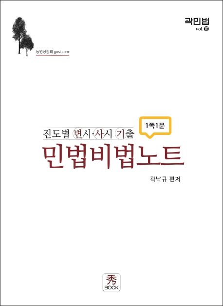 민법비법노트 (진도별 변시·사시 기출)