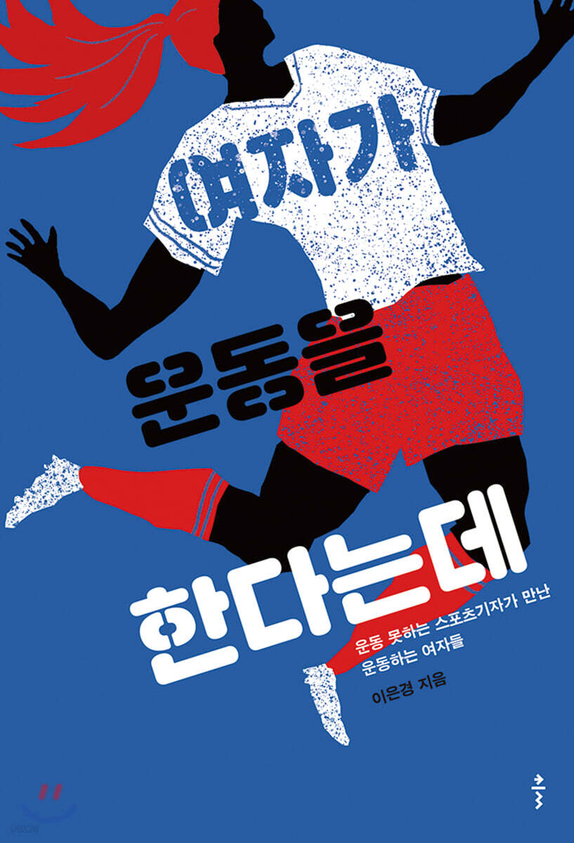 여자가 운동을 한다는데 - [전자책] : 운동 못하는 스포츠기자가 만난 운동하는 여자들 / 이은경...
