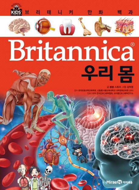 Britannica 만화 백과 : 우리 몸