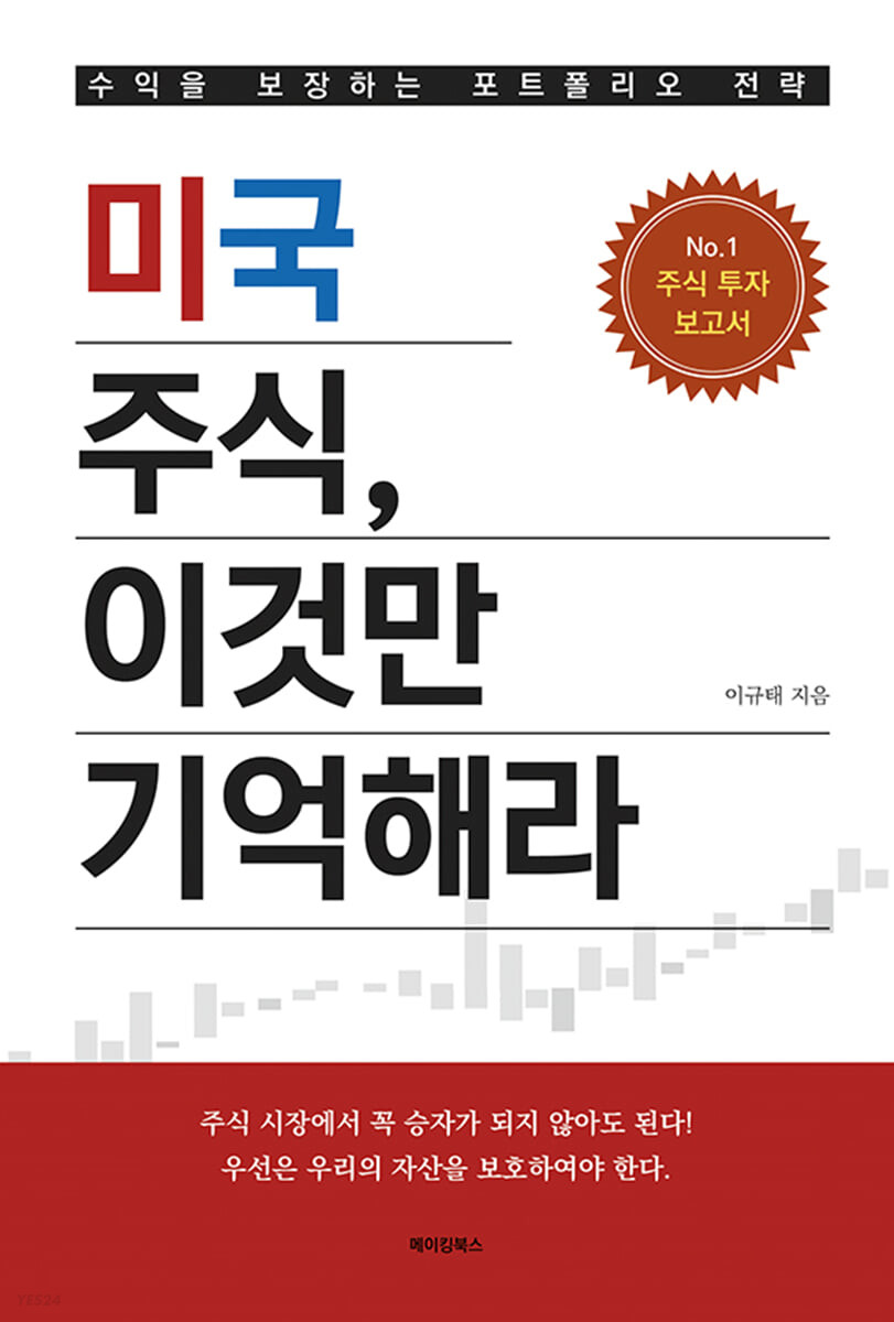 미국 주식, 이것만 기억해라  : 수익을 보장하는 포트폴리오 전략  : NO. 1 주식 투자 보고서