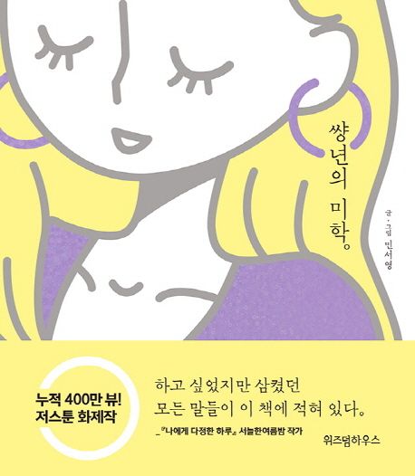 썅년의 미학 / 민서영 글그림.