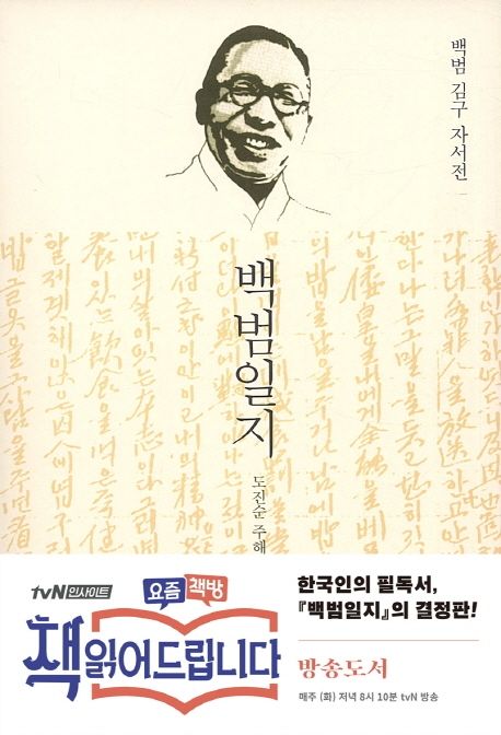 백범일지  : 백범 김구 자서전