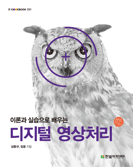 디지털 영상처리 (이론과 실습으로 배우는)