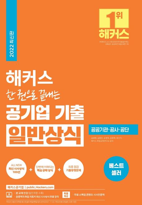 해커스 한 권으로 끝내는 공기업 기출 일반상식 (윤종혁의 공기업 일반상식 무료 강의ㅣ공공기관·공사·공단)