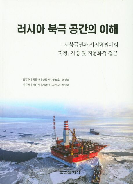 러시아 북극 공간의 이해