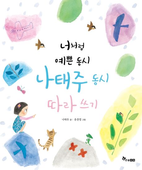 너처럼 예쁜 동시, 나태주 동시 따라쓰기 표지
