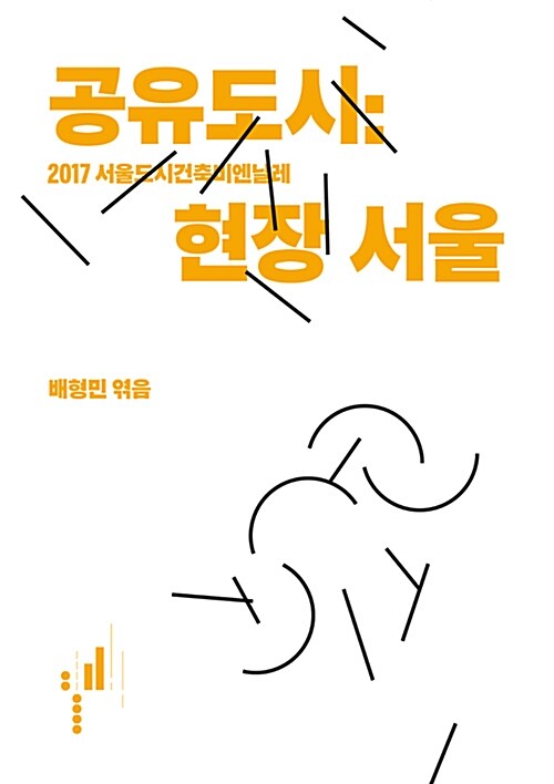 공유도시 : 현장 서울 (2017 서울도시건축비엔날레)