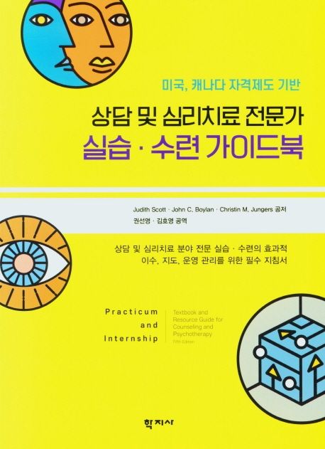 (미국, 캐나다 자격제도 기반) 상담 및 심리치료 전문가 실습·수련 가이드북