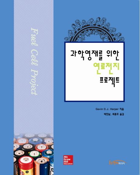 (과학영재를 위한) 연료전지 프로젝트