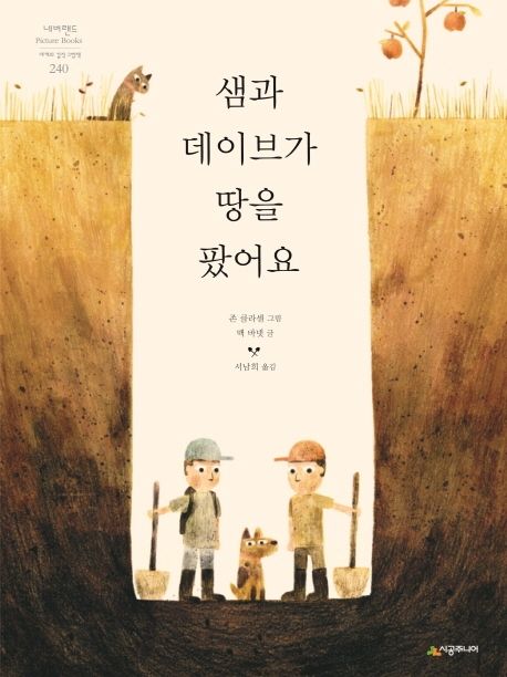(1-4)샘과 데이브가 땅을 팠어요 표지
