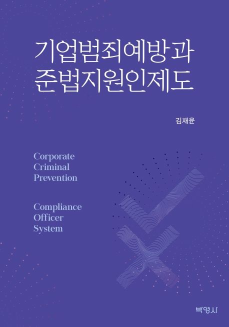 기업범죄예방과 준법지원인제도  = Corporate criminal prevention compliance officer system