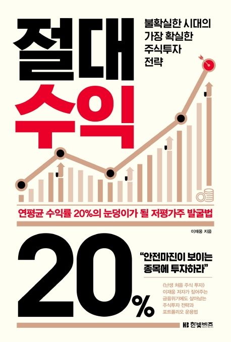 절대수익 20%  : 불확실한 시대의 가장 확실한 주식투자 전략 / 이재웅 지음