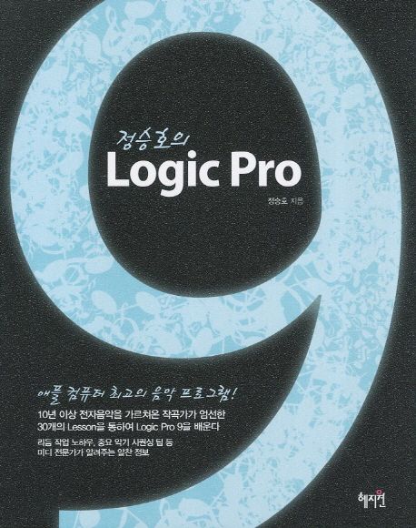 (정승호의)Logic Pro 9