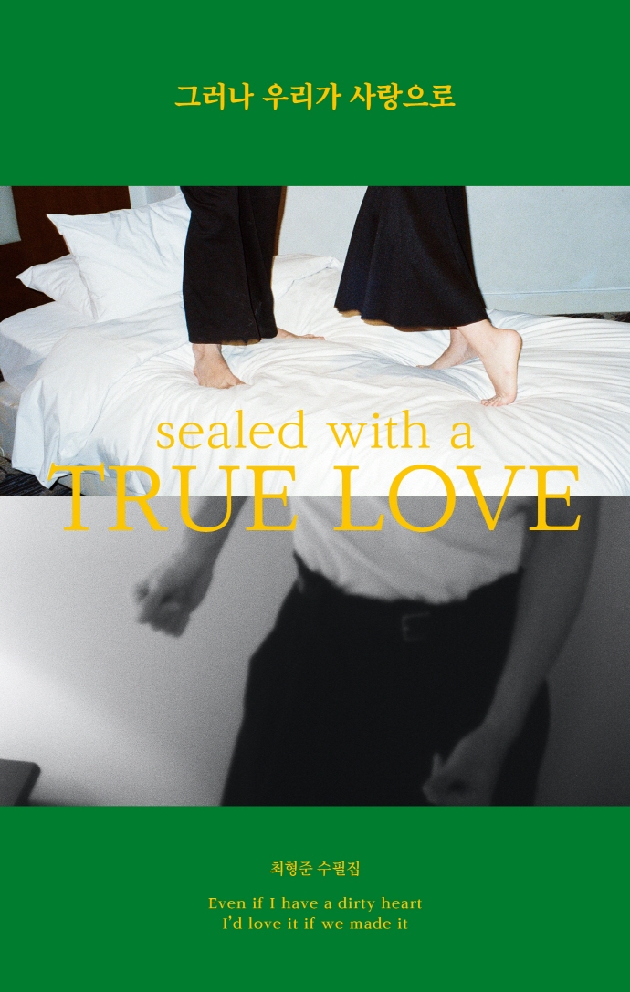 그러나 우리가 사랑으로 (최형준 수필집)