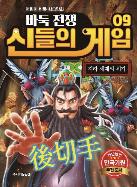 바둑전쟁 신들의 게임 : 어린이 바둑 학습만화. 9, 지하 세계의 위기