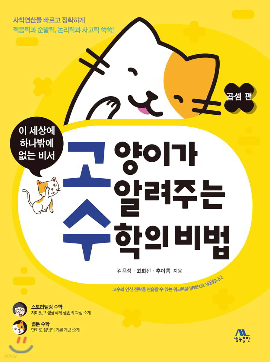 고양이가 알려주는 수학의 비법 : 곱셈 편 (이 세상에 하나 밖에 없는 비서)