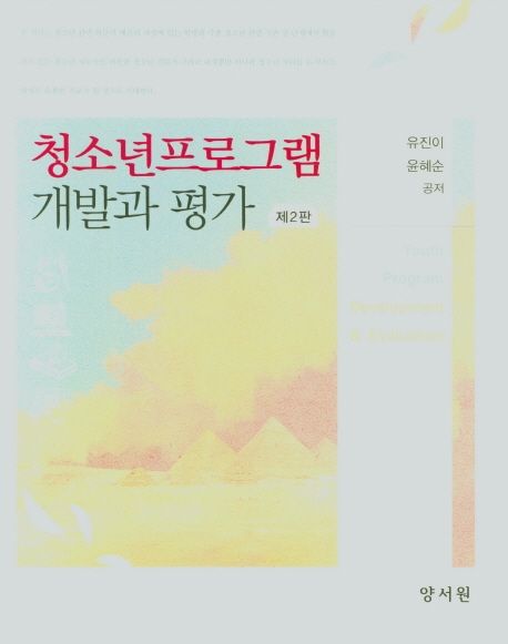 청소년프로그램 개발과 평가 (제2판)